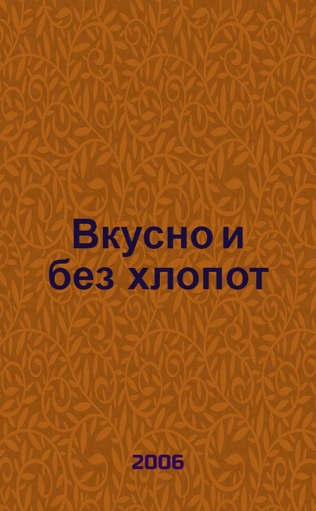 Вкусно и без хлопот
