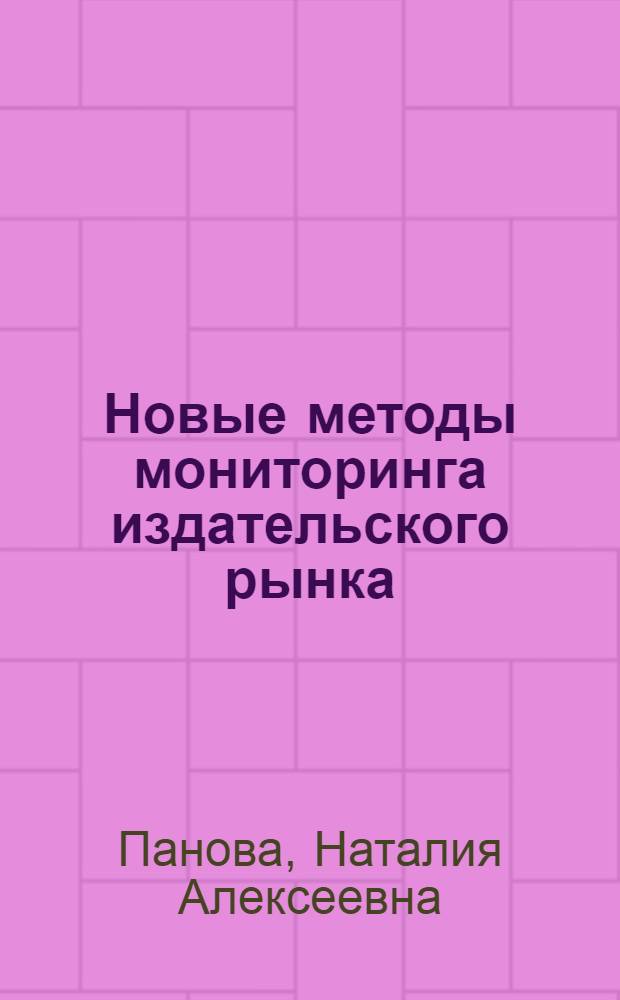 Новые методы мониторинга издательского рынка : монография