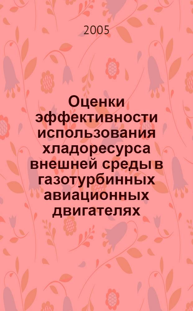 Оценки эффективности использования хладоресурса внешней среды в газотурбинных авиационных двигателях