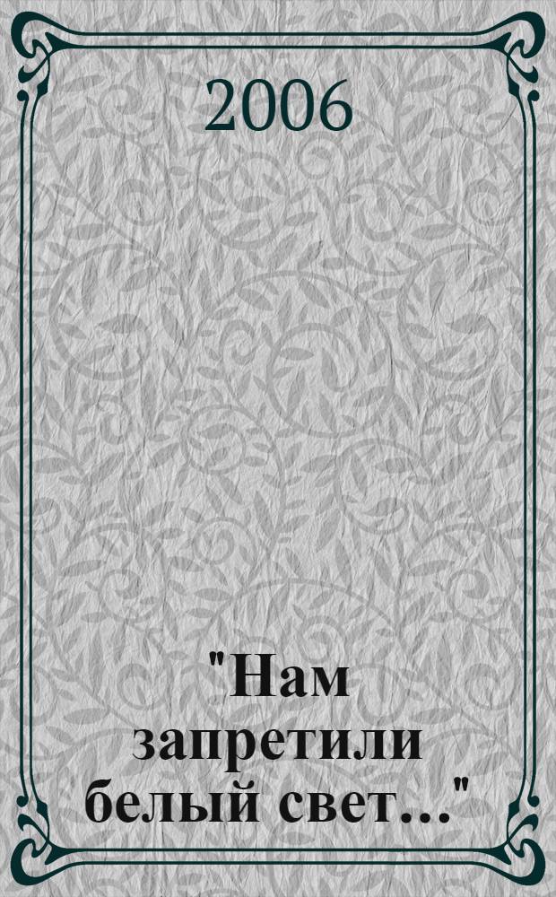 "Нам запретили белый свет..." : альманах дневников и воспоминаний военых и послевоенных лет