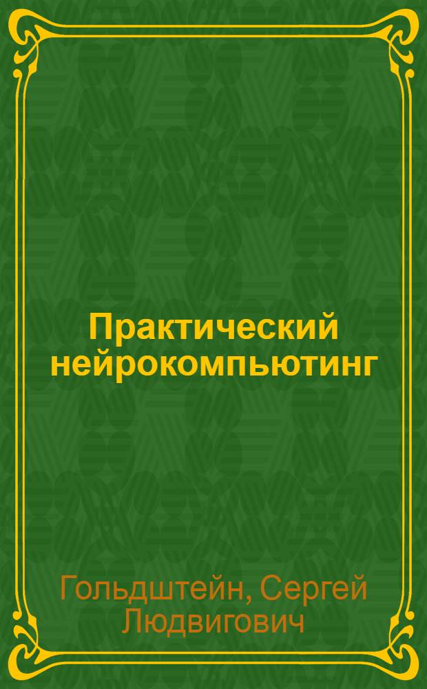 Практический нейрокомпьютинг : учебное пособие