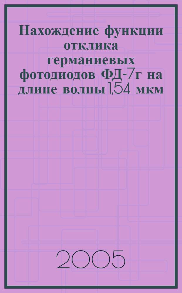 Нахождение функции отклика германиевых фотодиодов ФД-7г на длине волны 1,54 мкм