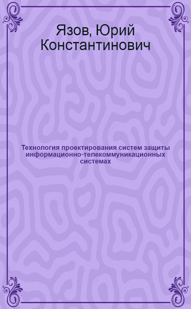 Технология проектирования систем защиты информационно-телекоммуникационных системах : учебное пособие