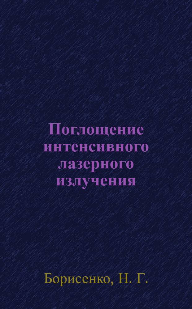 Поглощение интенсивного лазерного излучения (до 10 Вт/см ) и перенос энергии в подкритических средах, в т.ч. содержащих добавки тяжелых элементов