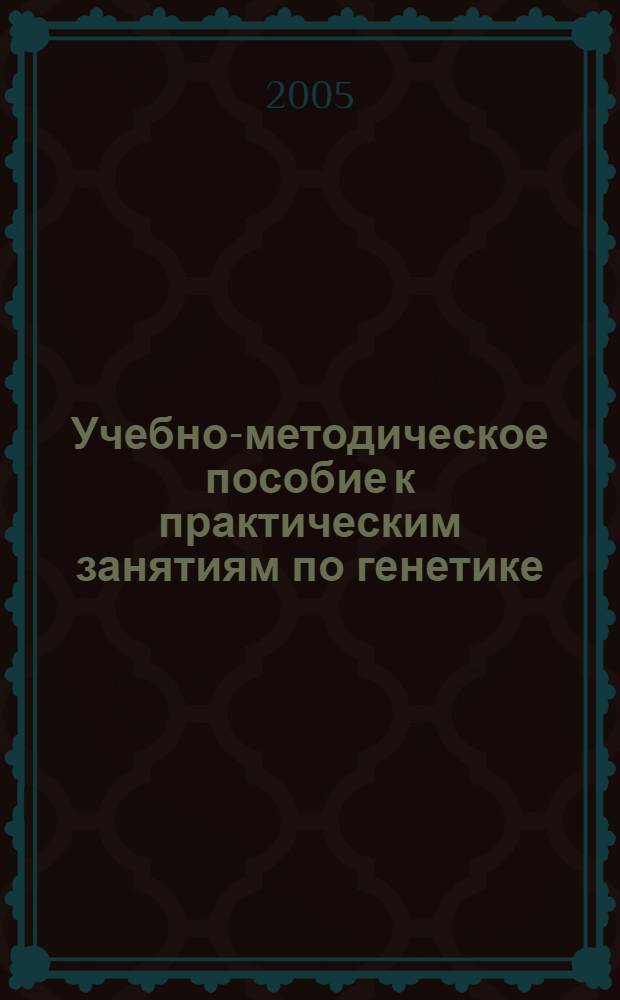 Учебно-методическое пособие к практическим занятиям по генетике