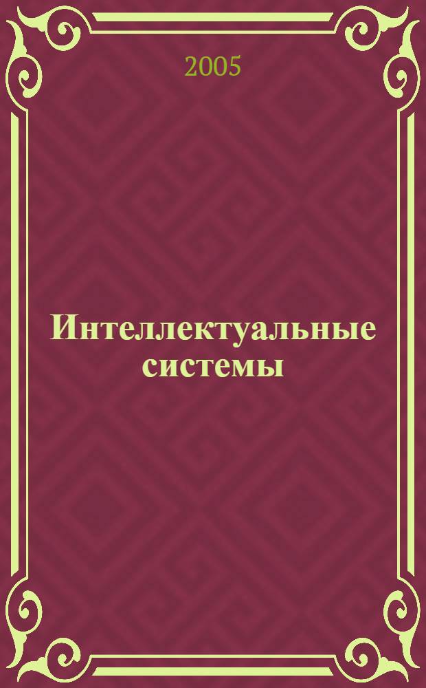 Интеллектуальные системы : учеб. пособие для студентов вузов, обучающихся по специальности "Информ. системы и технологии"