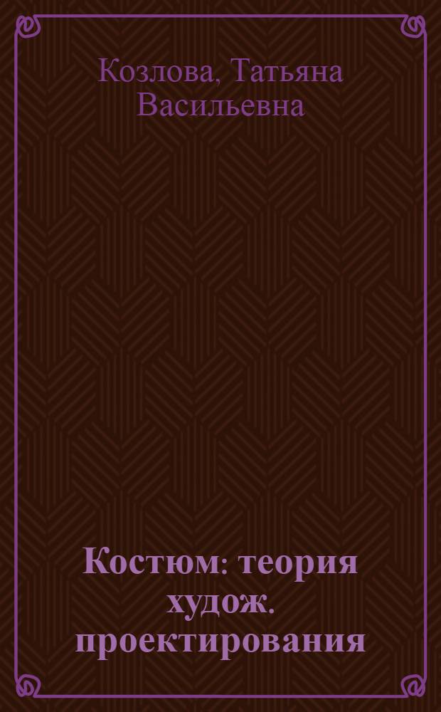 Костюм : теория худож. проектирования : учебник для вузов