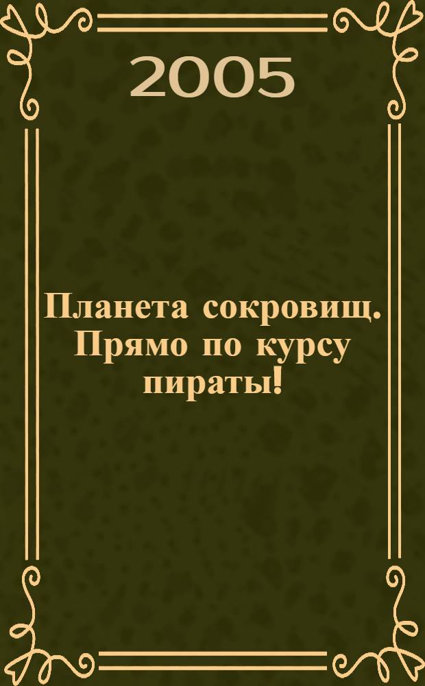 Планета сокровищ. Прямо по курсу пираты ! : для чтения взрослыми детям : от 3 до 7 лет
