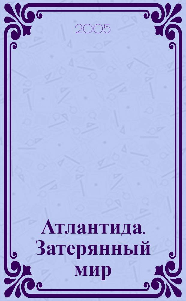 Атлантида. Затерянный мир : путешествие в древнюю империю : для чтения взрослыми детям