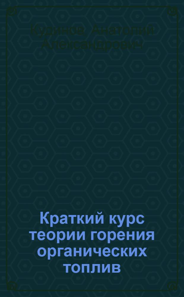 Краткий курс теории горения органических топлив : учебное пособие
