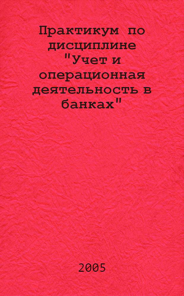 Практикум по дисциплине "Учет и операционная деятельность в банках"