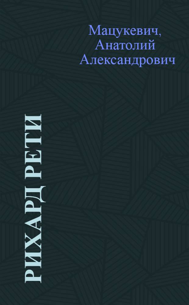 Рихард Рети