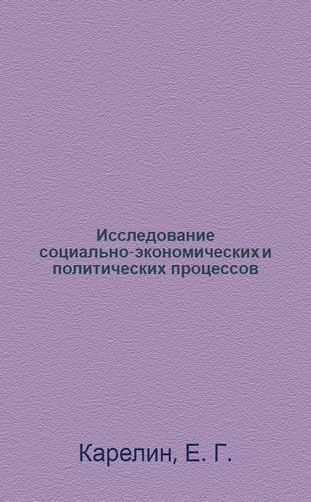 Исследование социально-экономических и политических процессов