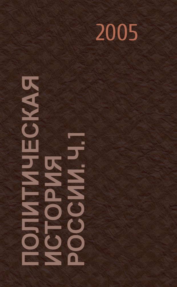 Политическая история России. Ч. 1 : IX - начало XX вв.
