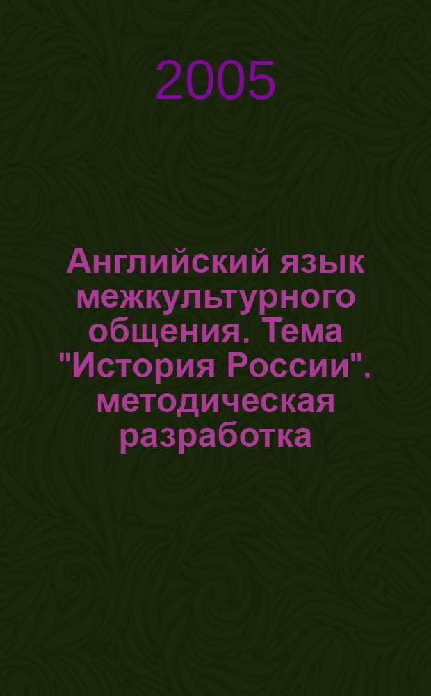 Английский язык межкультурного общения. Тема "История России". методическая разработка