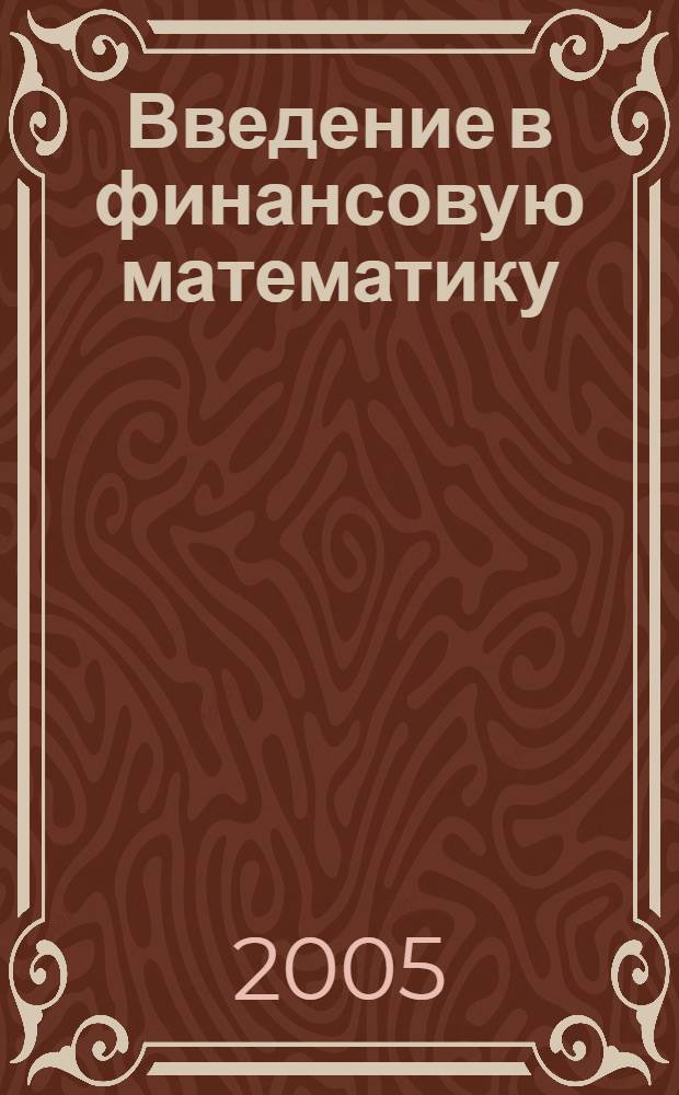 Введение в финансовую математику : учебное пособие для студентов специальности 351400 - Прикладная математика в экономике