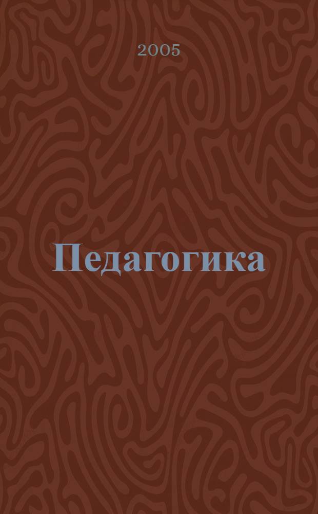 Педагогика