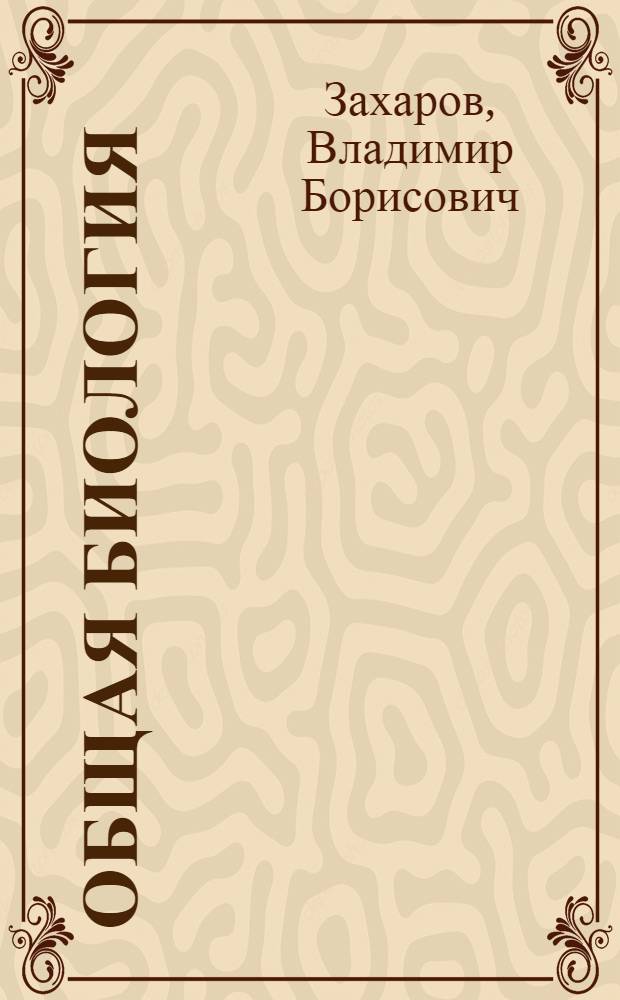 Общая биология : 10 класс : учебник для общеобразовательных учреждений