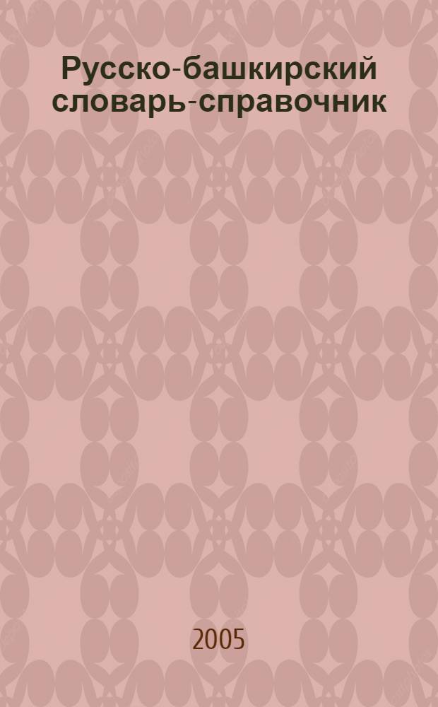 Русско-башкирский словарь-справочник = Русса-башкортса белешма hуşлек : для работников торговли и общественного питания
