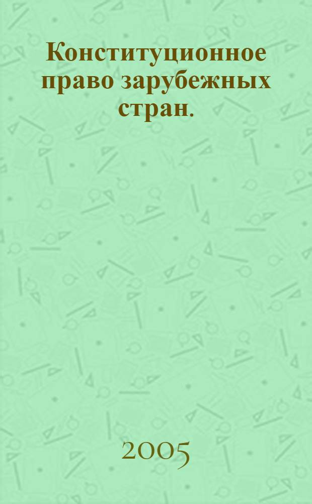 Конституционное право зарубежных стран. (Общая часть) : учеб. пособие для студентов по специальности 021100 - Юриспруденция