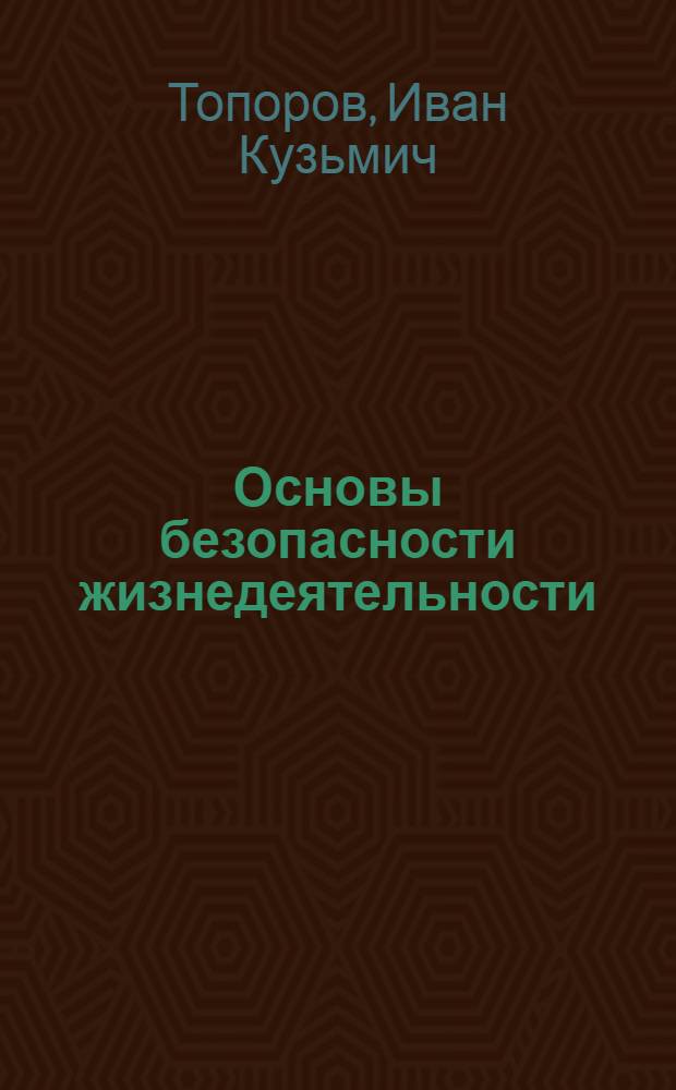 Основы безопасности жизнедеятельности : учеб. для учащихся 7-8 кл. общеобразоват. учреждений