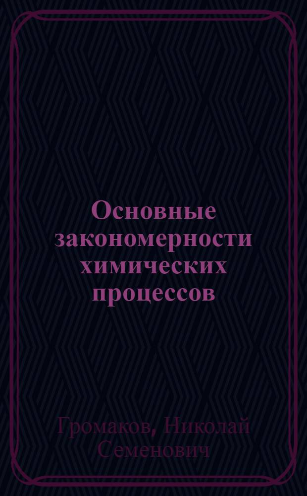Основные закономерности химических процессов : учебное пособие для студентов 1 курса дневной, заочной и дистанционной форм обучения