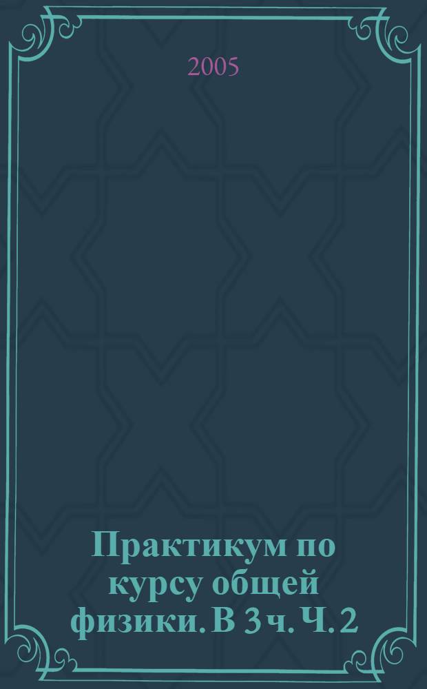 Практикум по курсу общей физики. В 3 ч. Ч. 2