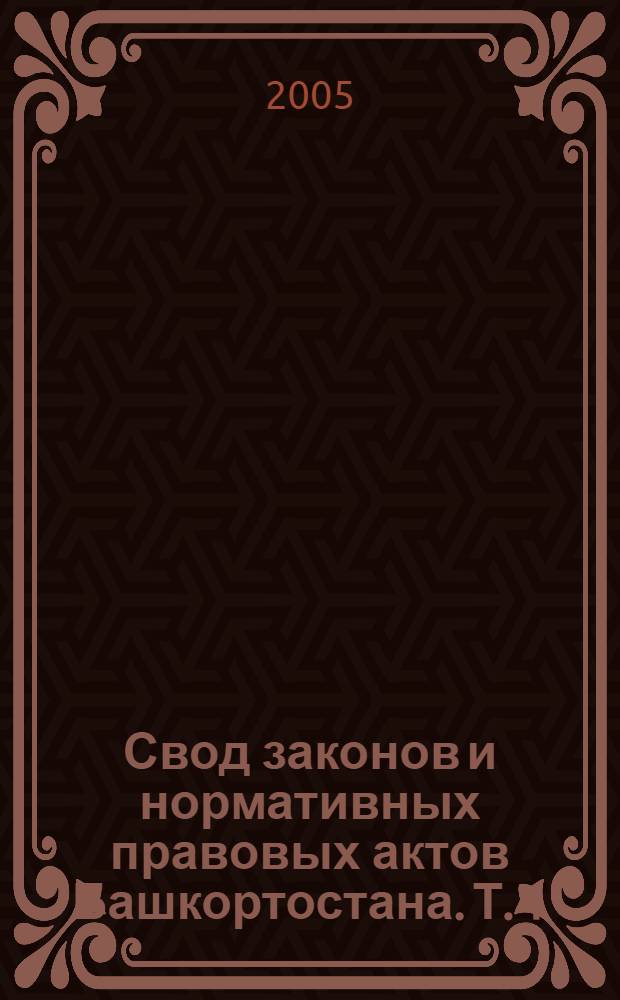 Свод законов и нормативных правовых актов Башкортостана. Т. 1 : 1917-1919 гг.