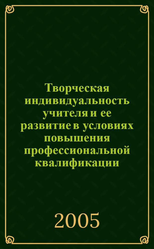 Творческая индивидуальность учителя и ее развитие в условиях повышения профессиональной квалификации : монография