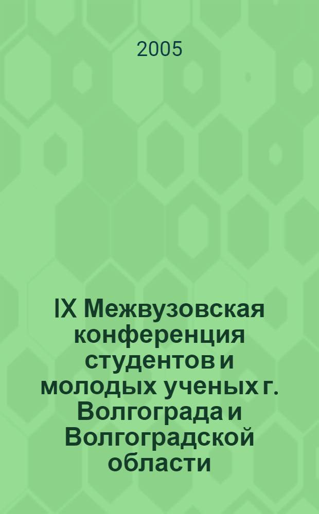 IX Межвузовская конференция студентов и молодых ученых г. Волгограда и Волгоградской области, г. Волгоград, 9-12 ноября 2004 г. Вып. 4 : Физика и математика