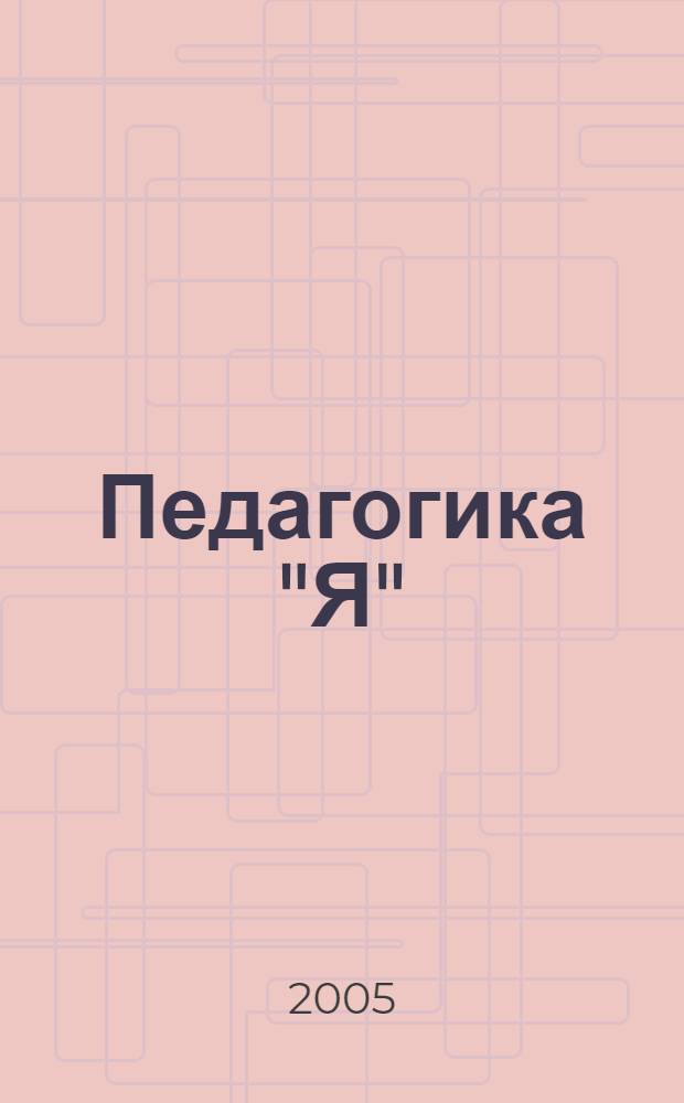 Педагогика "Я" : сборник статей