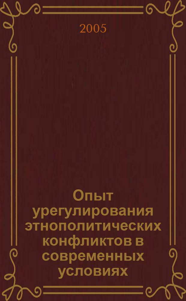 Опыт урегулирования этнополитических конфликтов в современных условиях : сравнительный анализ