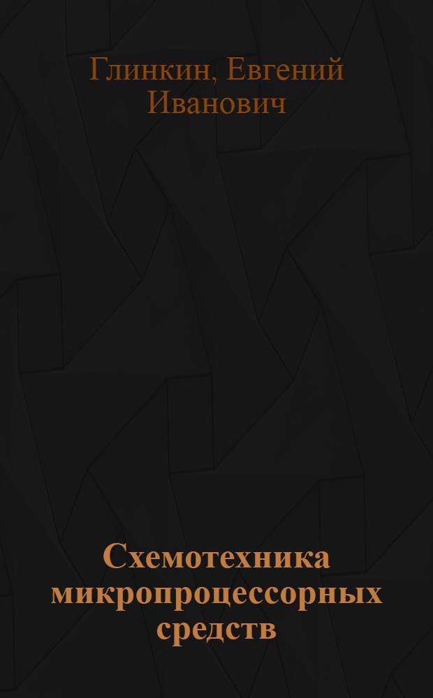 Схемотехника микропроцессорных средств