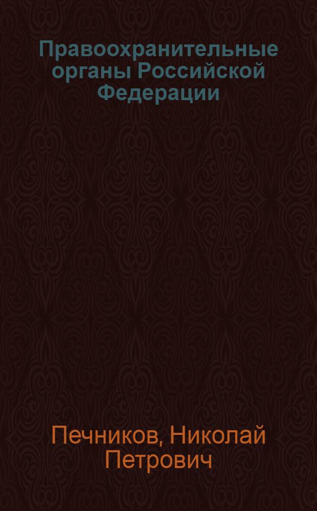 Правоохранительные органы Российской Федерации : учебное пособие : для студентов юридического факультета специальности "Юриспруденция"