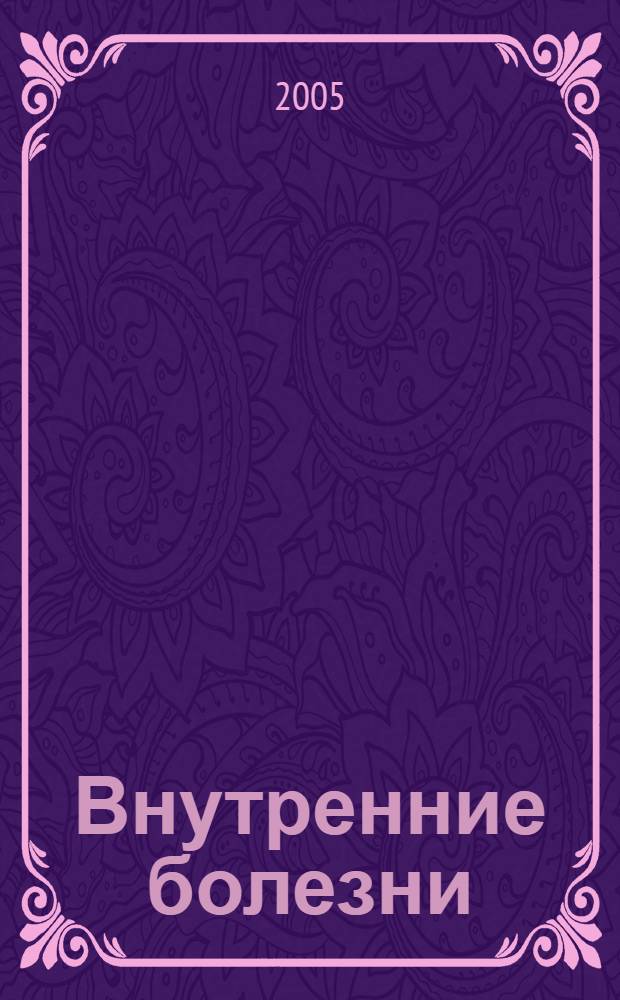 Внутренние болезни : учебник для студентов медицинских вузов : в 2 т