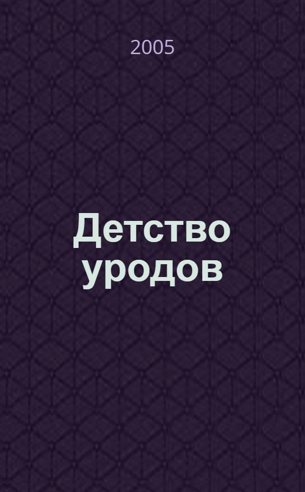 Детство уродов