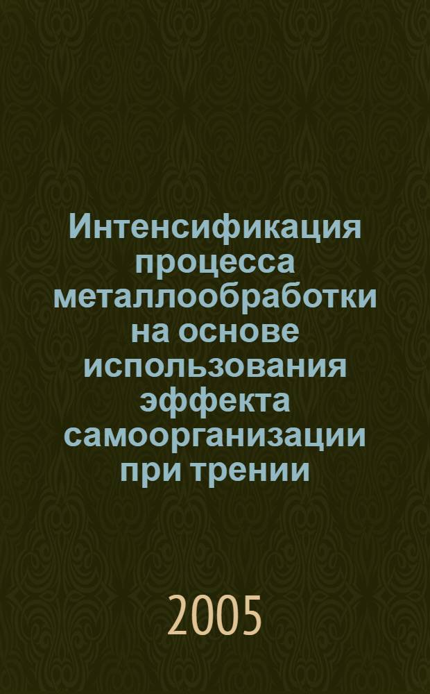Интенсификация процесса металлообработки на основе использования эффекта самоорганизации при трении