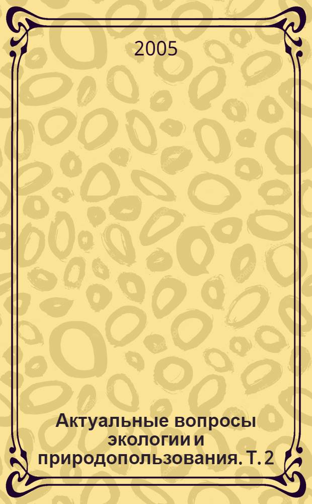 Актуальные вопросы экологии и природопользования. Т. 2