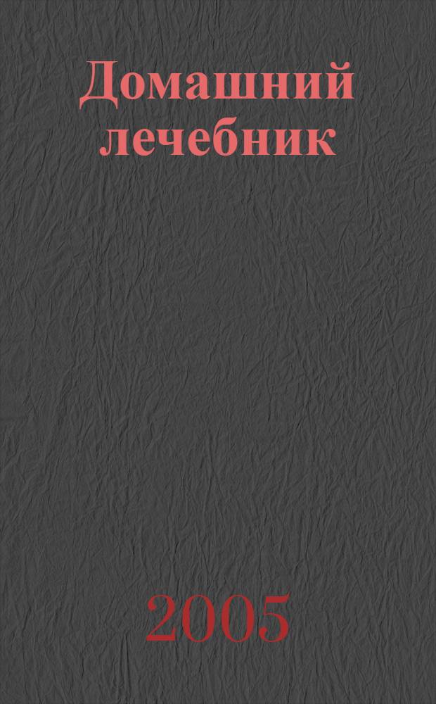 Домашний лечебник