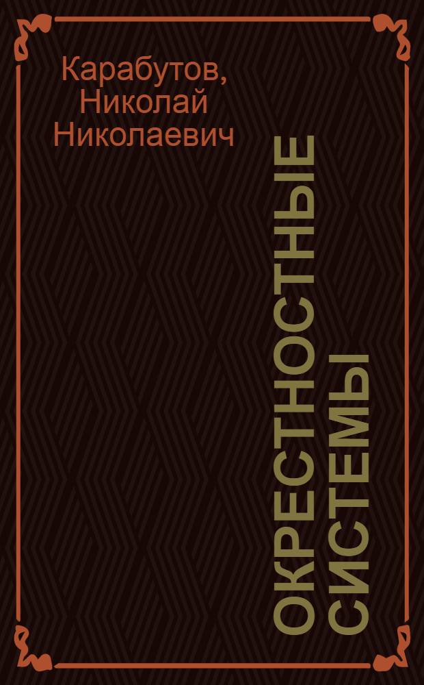 Окрестностные системы: идентификация и оценка состояния