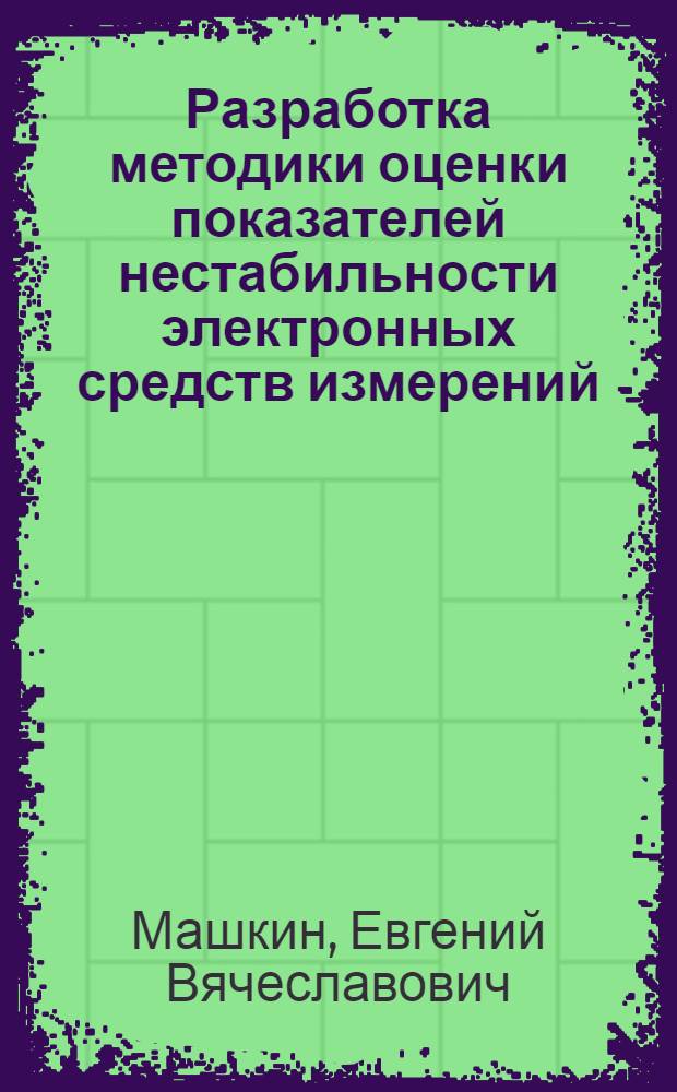 Разработка методики оценки показателей нестабильности электронных средств измерений : автореф. дис. на соиск. учен. степ. к.т.н. : спец. 05.11.15