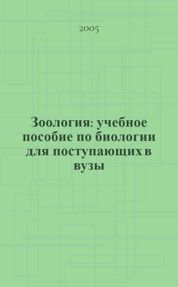 Зоология : учебное пособие по биологии для поступающих в вузы