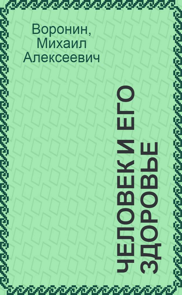 Человек и его здоровье : учебное пособие по биологии для поступающих в вузы