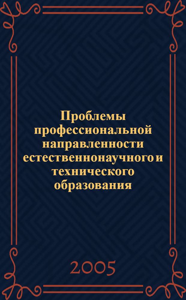 Проблемы профессиональной направленности естественнонаучного и технического образования : сборник трудов II Межвузовской научно-практической конференции преподавателей вузов, ученых, соискателей и специалистов (28 сентября 2005 г.)