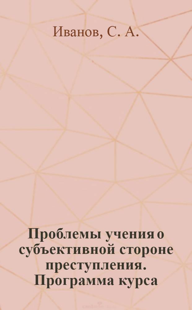 Проблемы учения о субъективной стороне преступления. Программа курса