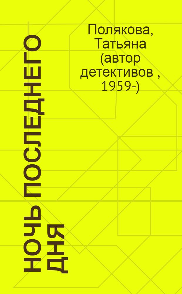 Ночь последнего дня : роман