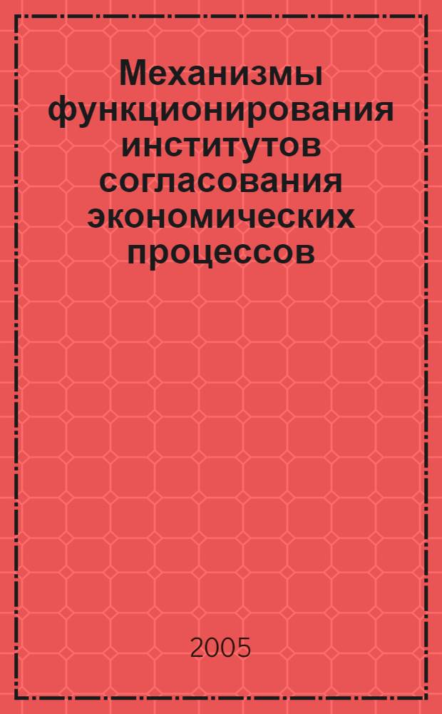 Механизмы функционирования институтов согласования экономических процессов