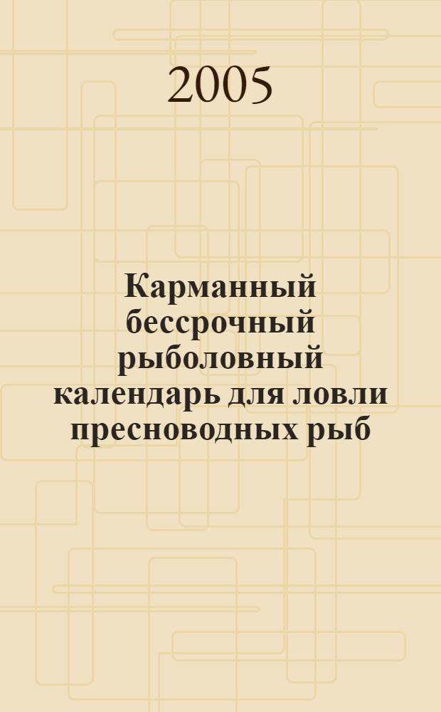 Карманный бессрочный рыболовный календарь для ловли пресноводных рыб