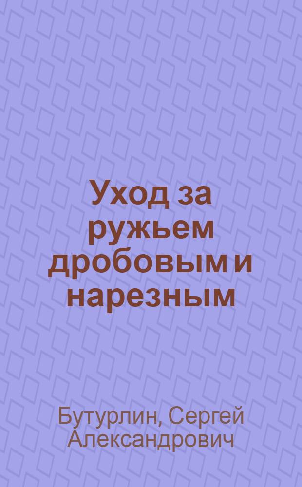 Уход за ружьем дробовым и нарезным
