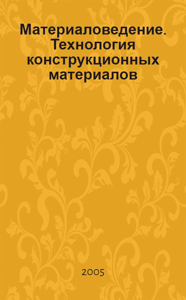 Материаловедение. Технология конструкционных материалов